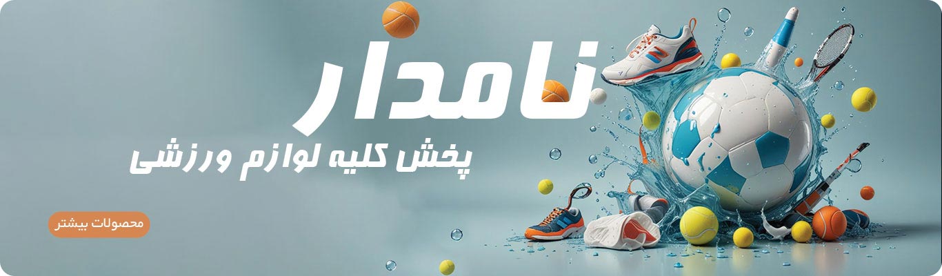 نامدار اسپرت